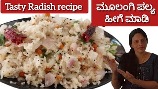 ಮೂಲಂಗಿ ಪಲ್ಯ ರುಚಿಯಾಗಿ ಹೀಗೆ ಮಾಡಿ|simple and tasty Radish recipe 😋 |