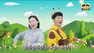 하나님이 지으신 (창세기 1장 31절) | 신나는 어린이 찬양 율동 말씀암송 [조이챈트 시즌4] (JOY CHANT | Gen 1:31)