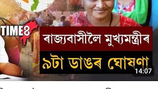 ৰাজ্যবাসীৰ বাবে ৯টা ডাঙৰ ঘোষণা মূখ্যমন্ত্রীৰ হিমন্ত বিশ্ব শৰ্মাৰ  ।