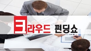 크라우드 펀딩쇼  숙취해결단