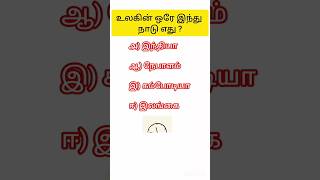 பொது அறிவு கேள்வி : உலகின் ஒரே இந்து நாடு எது ?