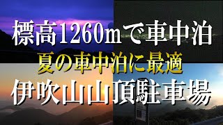 標高1260ｍで車中泊　伊吹山山頂駐車場