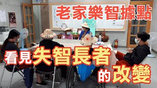 【花蓮老家】花市樂智據點：看見失智長者的改變