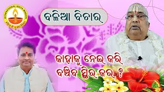 କାହାକୁ ନେଇ କରି ବଞ୍ଚିବ ସ୍ଥିର କର ?// Pujyapujak Baba Balia// Dr. Swami Chidanandaji