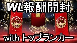 【FIFA19】WL報酬開封  (fantomさん/ccvさん/つぁくとさん/アグさん/スレッジさん)