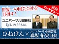 【ユニバーサル園芸社(6061)森坂社長にインタビュー】日本一の園芸会社を目指す！　2017年3月16日