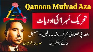 Qanoon Mufrad Aza se Asabi uzlati (Tehreek 1) ki dawa bnane ka tarika | Mulayyin 1 | اعصابی عضلاتی