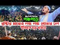 পঞ্চগড়ে বৃষ্টির মাঝেও লক্ষ মানুষের ঢল। হাফিজুর রহমান সিদ্দিক কুয়াকাটা,hafizur rahman siddik kuakata