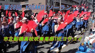 第28回YOSAKOIソーラン祭り　市立船橋高校吹奏楽部THEヨサコイ