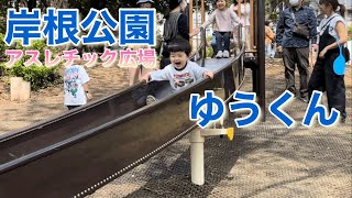 岸根公園のアスレチック広場に新しくできた大きなすべり台で遊ぶ2歳児ゆうくん