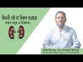 কিডনী নষ্ট হওয়ার লক্ষণ সমূহ ও চিকিৎসা | Symptoms and treatment of kidney failure | Dr. Kamrul Islam