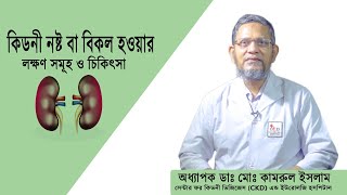 কিডনী নষ্ট হওয়ার লক্ষণ সমূহ ও চিকিৎসা | Symptoms and treatment of kidney failure | Dr. Kamrul Islam