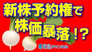 資金調達の発表で株価急落　新株予約権にまつわるリスクを考える