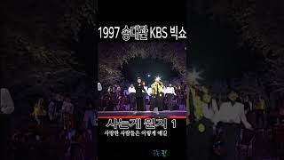 사는게 뭔지 1, 송대관 태진아 1997 KBS 빅쇼