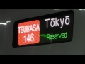 【最後の銀つば 】山形新幹線e3系l63編成 旧塗装 　東京駅入線＆発車シーン