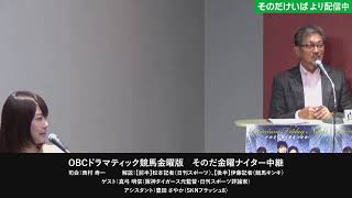 楽天競馬Live！　そのだ金曜ナイター中継（10月23日(金)配信分）