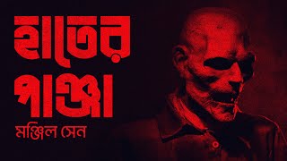 হাতের পাঞ্জা। মঞ্জিল সেন। রহস্যময় গল্প।Bangla Audio Book।MONJIL SEN কুপির আলো