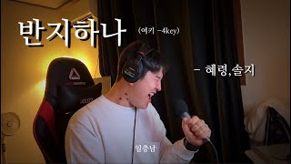 그까짓 커버쯤이라 ㅣ 반지하나 - 혜령,솔지 / CV.일층남