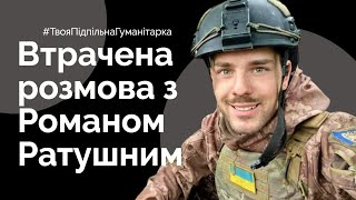 Інтерв'ю з Романом Ратушним під час домашнього арешту  | Квітень 2021