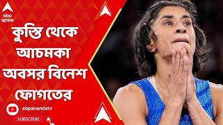 Vinesh Phogat: কুস্তি থেকে আচমকা অবসর বিনেশ ফোগতের। ABP Ananda Live