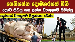 එදා මෙදා තුර ලෝකයේ විශාලතම මිනිස්සු 05 දෙනා මෙන්න | 05 Largest Humans To Ever Live