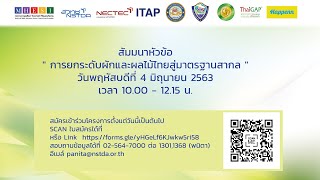 การสัมมนาออนไลน์หัวข้อ “การยกระดับผักและผลไม้ไทยสู่มาตรฐานสากล” (5/5)