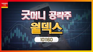 월덱스(101160)... 지속적 증설… 내년 생산능력 30% 증가 전망_굿머니 공략주 (20211130)