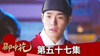 【御中花】EP57：你早該除掉她了－週一至週五 晚間7點｜東森戲劇40頻道