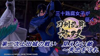 【ネタバレ有り】ドブ川のほとりで刀剣乱舞無双実況　part37