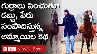 Horse Stud Farm నడిపే ఈ Punjab, Haryana అమ్మాయిలు డబ్బూ, పేరు రెండూ సంపాదిస్తున్నారు | BBC Telugu