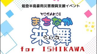 まちなか来舞 for ISHIKAWA能登にエールを!!