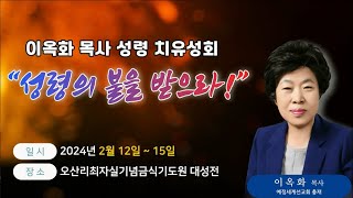 제3차 오산리 성회 넷째날 저녁 폐회 예배(2024.02.15)