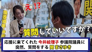 【千葉県知事選挙2021】今井絵理子参議院議員に質問！【知事候補 関まさゆき】