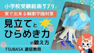 【小学校受験】桐朋学園の工作対策　家で出来る見立てとひらめき力の鍛え方