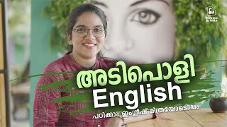 ഇംഗ്ലീഷിലെ ചില അടിപൊളി വാക്കുകൾ പഠിക്കാം. #englishmithra #spokenenglishmalayalam #spokenenglish