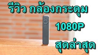 รีวิวกล้องกระดุม G11 ความชัดถึง 2ล้านพิกเซล