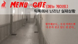 【틱톡에 올라온 무서운영상32】🚫틱톡에서 현재 영상 마다 백만 조회수 이상 씩 기록하고 있는 충격 실제 상황🚫생각해보니 우리 아파트에 사는 사람은 나 밖에 없는 것 같다...