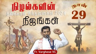 நிழல்களின் நிஜங்கள் - 29 | தவக்கால சிந்தனை | Fr. Varghese VC Elavur