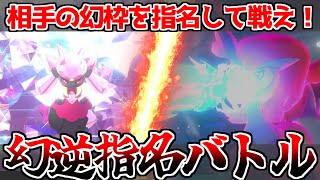 【ディアンシーVSケルディオ】相手に指定された幻ポケモンを使って戦う「まぼろし逆指名バトル」が楽しすぎる！！【ポケモン剣盾】【ゆっくり実況】