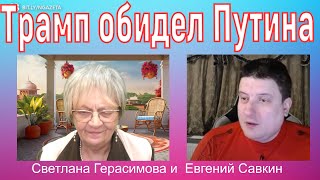 Трамп обидел Путина. Обиженный Путин готов на крайности.Украинские дроны летят в цель Евгений Савкин