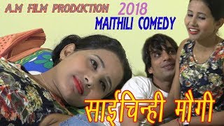 साईचीन्ही मौगी maithili new comedy 2018 full  h.d इस साल का सबसे सुपरहिट मैथिलि  कॉमेडी