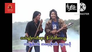 ခွန်တူးလေး ခွန်ရဲသွေး တသီးဖြေး