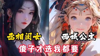 《苟在封地当老六》丞相闺女和西域公主，怎么选，傻子才选，我都要……#小说 #漫画 #漫画解说