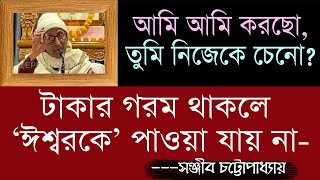 SPIRITUAL I RAMKRISHNA I RELIGION I সঞ্জীব চট্টোপাধ্যায়।