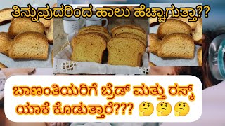 Benifis of having Bread and Rusk after delivery in kannada ಬಾಣಂತಿಯರಿಗೆ ಬ್ರೆಡ್ ಮತ್ತು ರಸ್ಕ್ ಕೊಡುತ್ತಾರೆ