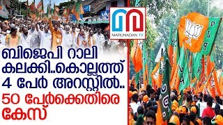 ബിജെപി റാലി കലക്കി:കൊല്ലത്ത് 4 പേര്‍ അറസ്റ്റില്‍   I  Kollam