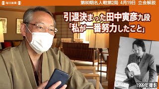 引退決まった田中寅彦九段「私が一番努力したことは…」名人戦第2局