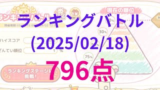 【ねじレン】(2025/02/18) ランキングバトルで上位1%を狙え！ハイスコア796点 アタックアップ4回 Part1