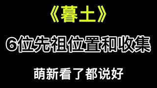 【光遇】 【光遇攻略】暮土6位先祖位置和收集过程，萌新看了都说好#光遇