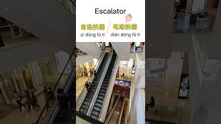 Escalator 自动扶梯 / 电动扶梯, Lift电梯, Shopping mall购物中心 #learnchinese #learnmandarin #shorts